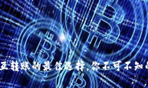 TP钱包:相互转账的最佳选择,你不可不知的背后故事