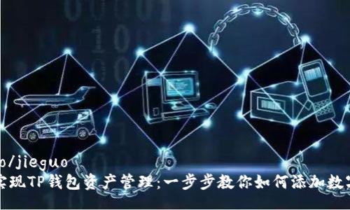 jieguo/jieguo
轻松实现TP钱包资产管理:一步步教你如何添加数字资产