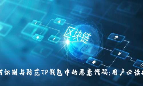 如何识别与防范TP钱包中的恶意代码：用户必读指南