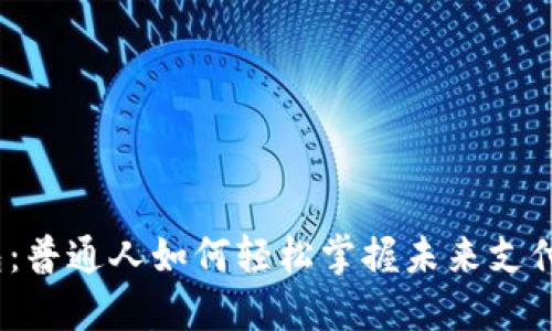数字钱包:普通人如何轻松掌握未来支付新方式?