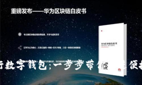 轻松开启建行数字钱包:一步步带你走进便捷支付新时代