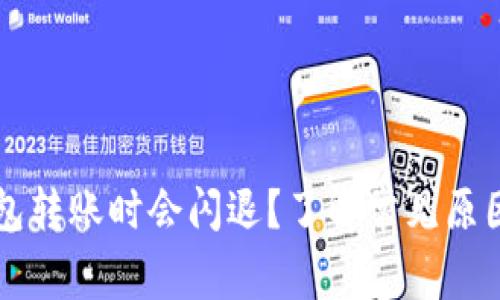 为什么TP钱包转账时会闪退？了解常见原因与解决方案