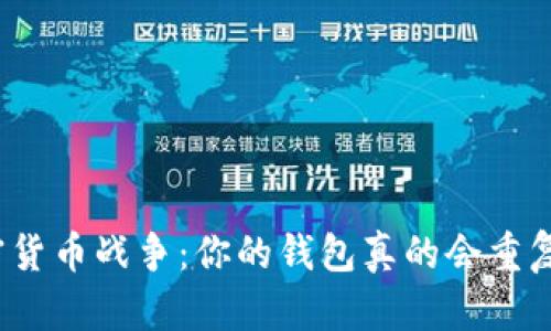 加密货币战争:你的钱包真的会重复吗?
