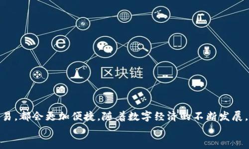 
  探索TP钱包的中文设置：让你轻松掌握虚拟货币的世界！ / 

关键词：
 guanjianci TP钱包, 中文设置, 虚拟货币, 数字资产 /guanjianci 

引言：数字时代的必备工具
随着数字资产和虚拟货币的迅速崛起，TP钱包作为一种便捷的数字钱包选择，深受广大用户青睐。无论是买卖比特币，还是管理其他的虚拟资产，理解和使用好TP钱包显得尤为重要。然而，对于许多普通用户来说，语言障碍可能会成为他们探索区块链世界的一大阻碍。本文将为你详细讲解TP钱包中文设置的方法和技巧，让你更加顺畅地使用这款应用。

一、什么是TP钱包?
TP钱包是一款专为虚拟货币交易和管理而设计的数字资产钱包。它不仅支持众多主流数字货币的存储、转账和交易，还提供了安全性高、界面友好等特点。用户只需通过手机或电脑，即可轻松实现资产的管理。此款钱包支持多种语言，但如果你更习惯使用中文，进行语言设置无疑会提高你的使用体验。

二、TP钱包的功能介绍
在深入探讨如何设置中文之前，让我们先了解TP钱包的主要功能。它具备的基本功能包括：
ul
    li多币种支持：TP钱包允许用户管理多种虚拟货币，例如比特币、以太坊、USDT等。/li
    li安全保障：TP钱包采用先进的加密技术，用户的私钥受到严格保护，防止资产被盗。/li
    li高效交易：交易流程简单快捷，用户可以实时查看市场行情，快速进行买卖操作。/li
    li社区互动：钱包内置社区功能，用户可以与其他投资者交流，分享经验与资讯。/li
/ul
正因为有了这些强大的功能，TP钱包在用户中赢得了良好的口碑。然而，若想充分体验这些功能，首先得懂得如何设置中文界面。

三、怎样将TP钱包设置为中文?
现在，让我们一步一步来学习如何将TP钱包设置为中文，以下是详细的步骤：
ol
    li下载和安装：首先，你需要在应用商店内下载并安装TP钱包。在手机应用商店中搜索“TP钱包”，找到后点击下载。/li
    li打开应用：安装完成后，打开TP钱包应用。初次使用者可能需要注册账户或登录，你可以选择使用邮箱或手机号码进行注册。/li
    li进入设置：登录后，找到应用内的“设置”选项。一般情况下，设置图标看上去像一个齿轮，比较容易辨认。/li
    li选择语言：在设置菜单中，会有一个“语言”或“语言与地区”的选项，点击进入。在这里，你会看到多个语言选项，选择“中文”。/li
    li保存设置：确认后，保存设置，应用界面将会自动切换为中文。/li
/ol
至此，你的TP钱包语言设置完成，界面变为中文后，你会发现操作更为简易，功能也更加明了。

四、使用TP钱包的注意事项
完成语言设置后，使用TP钱包时仍需注意一些事项，以保障你的数字资产安全和顺利交易：
ul
    li定期更新：保持应用的实时更新，能确保你使用最新的安全功能和体验。/li
    li保护私钥：切勿将你的私钥泄露给他人。在任何情况下都要妥善保管，关键时刻它是保护你资产的唯一凭证。/li
    li注意市场风险：虚拟货币市场波动剧烈，投资需谨慎。不做过度交易，保护好自己的资金安全。/li
    li监管合规：确保你的交易行为符合所在国家的法律法规，避免因不知情而导致的法律风险。/li
/ul

五、总结与展望
TP钱包作为一款优秀的数字资产管理工具，它能帮助用户高效地进行虚拟货币的交易与管理。在中文设置完成后，无论是了解市场动态，还是实时进行交易，都会更加便捷。随着数字经济的不断发展，掌握使用TP钱包的技能，将为你在未来的投资生涯中，打下坚实的基础。希望每位用户都能利用好这一工具，开启自己的数字资产之旅！

如你在使用TP钱包过程中遇到任何问题，欢迎随时与我们分享，下次再见！