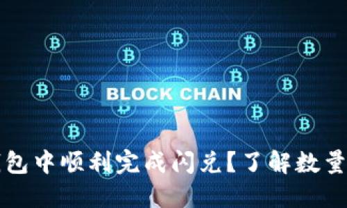 如何在TP钱包中顺利完成闪兑？了解数量限制与技巧