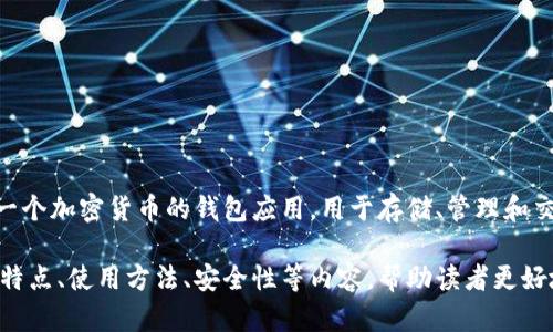 答案：988pay钱包并不是一种加密货币，而是一个加密货币的钱包应用，用于存储、管理和交易多种加密货币。

博主可以进一步介绍关于988pay钱包的功能特点、使用方法、安全性等内容，帮助读者更好地理解该钱包的作用与价值。需要详细讨论吗？