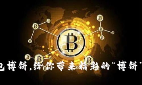 TP钱包博饼，给你带来精彩的“博饼”体验！