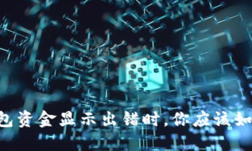 当TP钱包资金显示出错时,你应该如何处理?