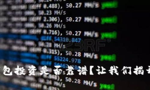 数字钱包投资是否靠谱？让我们揭开真相！