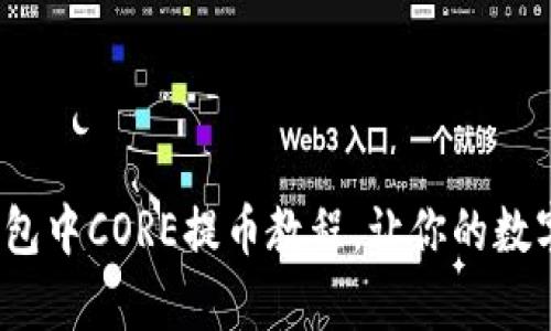 轻松上手：TP钱包中CORE提币教程，让你的数字资产简单转出