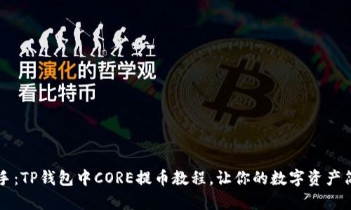 轻松上手：TP钱包中CORE提币教程，让你的数字资产简单转出