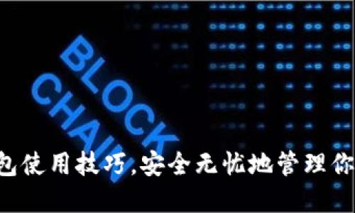 掌握加密钱包使用技巧，安全无忧地管理你的数字资产！