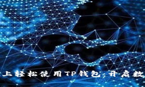 如何在Windows上轻松使用TP钱包：开启数字资产管理之旅