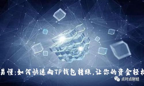 简单易懂：如何快速向TP钱包转账，让你的资金轻松流动