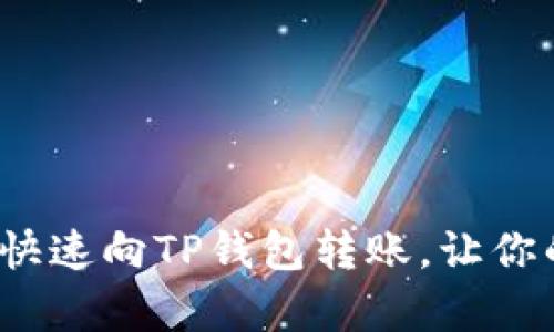 简单易懂：如何快速向TP钱包转账，让你的资金轻松流动