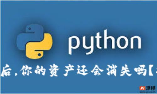意外删除TP钱包后，你的资产还会消失吗？揭开背后的秘密！
