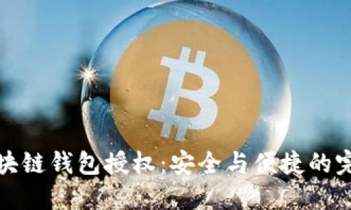 解密区块链钱包授权:安全与便捷的完美结合