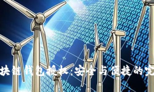 解密区块链钱包授权:安全与便捷的完美结合