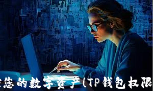 
轻松掌控您的数字资产！TP钱包权限设置指南