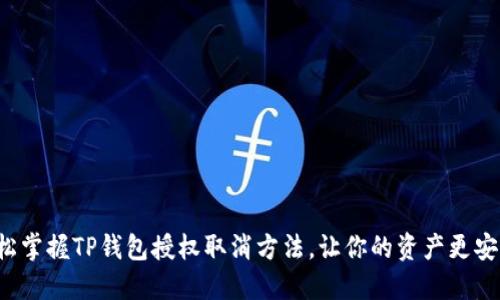 轻松掌握TP钱包授权取消方法，让你的资产更安全！