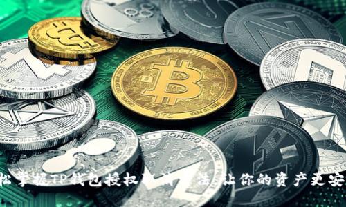 轻松掌握TP钱包授权取消方法，让你的资产更安全！