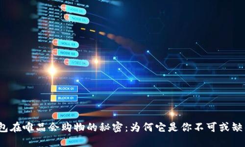 揭秘数字钱包在唯品会购物的秘密:为何它是你不可或缺的购物助手?