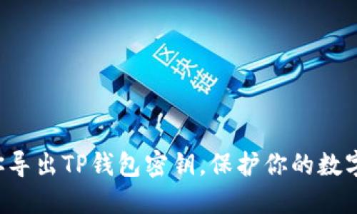 一步步教你导出TP钱包密钥,保护你的数字资产安全!
