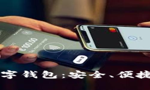 你不可错过的AO数字钱包:安全、便捷与未来的完美结合