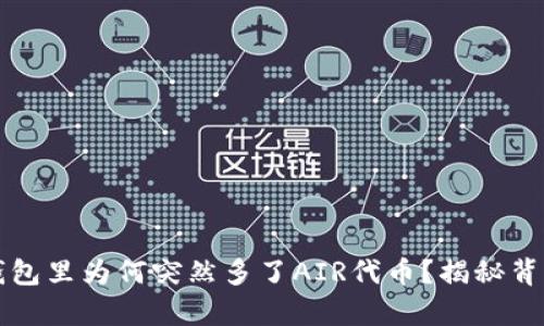 你的TP钱包里为何突然多了AIR代币?揭秘背后的真相
