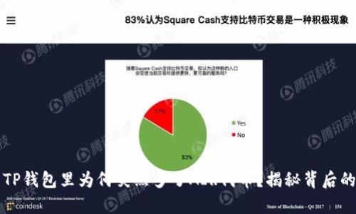 你的TP钱包里为何突然多了AIR代币?揭秘背后的真相