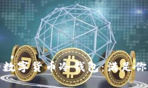 如何选择安全又时尚的数字货币冷钱包:满足你的安全需求与个人品味