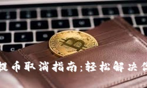 TP钱包提币取消指南：轻松解决你的困惑