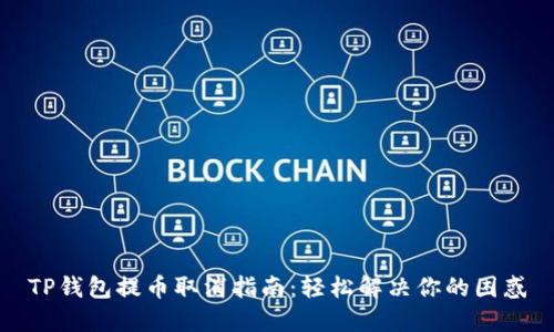 TP钱包提币取消指南：轻松解决你的困惑