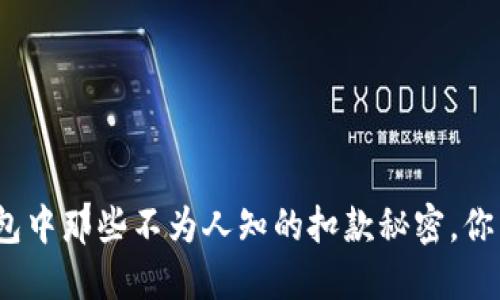 数字钱包中那些不为人知的扣款秘密，你了解吗？