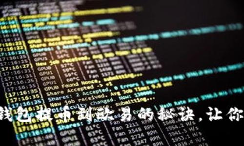 轻松掌握 t p 钱包提币到欧易的秘诀,让你的资产安全出行