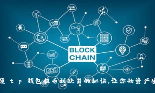 轻松掌握 t p 钱包提币到欧易的秘诀,让你的资产安全出行