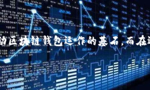 区块链钱包：背后隐藏的技术之谜，你了解多少？

区块链钱包, 钱包技术, 加密货币, 区块链安全/guanjianci

引言

在数字货币的浪潮中，区块链钱包作为一个核心工具，吸引了越来越多的关注。无论是新手投资者，还是资深用户，都对钱包如何工作充满了好奇。究竟是什么技术支持了这些神秘的钱包？在我们深入探讨之前，先来醒目地揭示一些关键点。

区块链钱包的基本概念

区块链钱包不单单是一种存储数字货币的工具，它更是与区块链网络进行交互的桥梁。区块链是一个去中心化的账本技术，而钱包则是用来存取这本账本的工具。可以把它看作是你在数字世界中的“银行”，而你所拥有的数字资产则类似于现实世界中的纸币和硬币。

技术支持的核心要素

为了理解区块链钱包如何运作，我们首先要了解一些支持它们的基础技术。区块链钱包的运作依赖于几个关键的技术：

h41. 加密技术/h4

在区块链钱包中，最重要的就是加密技术。用户钱包中的私钥和公钥是通过复杂的算法生成的。公钥是可以公开分享的，而私钥则需要被高度保密。它就像是你银行账户的密码，拥有私钥的人可以掌控对应的资产。

h42. 智能合约/h4

一些区块链钱包还利用智能合约，这是一种自动执行、控制或文档处理相关条款的计算机程序。它们在确保交易的透明度和执行的安全性方面起着重要的作用，提供了一种去中心化的方式来进行交易。

h43. 区块链技术/h4

钱包与区块链的关系非常密切。区块链作为分布式账本，是支持交易记录和确认的基础。区块链的去中心化特性使得每次交易都经过全网的确认，大大提升了安全性。

区块链钱包的类型

区块链钱包的类型多种多样，适合不同需求的用户。以下是几种常见类型：

h41. 热钱包/h4

热钱包是指一种常常连接互联网的钱包，使用起来非常方便，适合频繁交易的用户。比如，你可以在手机上下载一个热钱包应用，快速地进行转账和支付。然而，热钱包的安全性相对较低，容易受到黑客攻击。

h42. 冷钱包/h4

冷钱包是从互联网隔离的，通常以硬件或纸质的方式存在。比如，一个USB设备或一张纸条，上的公钥和私钥可以安全存储。这类钱包几乎无法被在线攻击，但不便于频繁交易。

h43. 硬件钱包/h4

硬件钱包是一种相对安全的热钱包，它将用户的私钥存储在硬件设备中，通常配有安全屏幕，能够提供更高的安全性。用户在进行交易时，能够有效地避免被恶意软件攻击。

区块链钱包的安全性问题

区块链钱包的技术支持并不意味着绝对安全。实际上，安全性是一个不断演变的领域，存在多种可能的攻击方式。这包括了：

h41. 钓鱼攻击/h4

这些攻击通过伪造合法网站，引诱用户输入私钥或恢复短语。用户必须学会如何识别这些攻击，并保护自己的信息。

h42. 软件漏洞/h4

许多钱包软件可能存在漏洞，被黑客利用。及时更新钱包软件，选择信誉良好的钱包提供商是确保安全的关键。

h43. 社会工程学攻击/h4

通过电话或社交网络对用户进行欺骗，获取他们的私钥或其他敏感信息。这种攻击手法往往不依赖技术，而是更多利用心理学原理。

如何选择合适的区块链钱包

当面临选择区块链钱包的时刻，用户应该考虑几个重要因素：

h41. 安全性/h4

钱包的安全性是最重要的考虑因素。用户需要选择那些具备良好声誉和高安全性的产品，查看它们的过往记录，并关注用户评价。

h42. 用户界面/h4

一个友好的用户界面能够让初学者更加轻松地上手。选择一个操作简单且说明详细的钱包，可以减少使用中的困惑。

h43. 费用透明/h4

不同钱包提供的服务费用和佣金可能存在差异，务必事先了解清楚，不要陷入手续费陷阱。

h44. 支持的货币种类/h4

某些钱包只支持特定的加密货币。如果你打算交易多种数字资产，确保选择一种支持你需要的所有货币的钱包。

总结

区块链钱包背后有着复杂而美妙的技术支持，了解这些内容对于每一个希望进入数字货币领域的人都至关重要。从加密技术到智能合约，这些都是推动区块链钱包运作的基石。而在选择合适的钱包时，用户需要综合考量安全性、用户体验和费用透明度等因素，做出明智的决定。进入这个崭新的数字世界，掌握知识就是你的“护照”。 

投资数字货币的未来，选择一个合适的区块链钱包，为你的财富安全保驾护航，绝对是每一个投资者的重要课题。