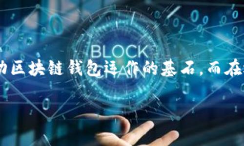 区块链钱包：背后隐藏的技术之谜，你了解多少？

区块链钱包, 钱包技术, 加密货币, 区块链安全/guanjianci

引言

在数字货币的浪潮中，区块链钱包作为一个核心工具，吸引了越来越多的关注。无论是新手投资者，还是资深用户，都对钱包如何工作充满了好奇。究竟是什么技术支持了这些神秘的钱包？在我们深入探讨之前，先来醒目地揭示一些关键点。

区块链钱包的基本概念

区块链钱包不单单是一种存储数字货币的工具，它更是与区块链网络进行交互的桥梁。区块链是一个去中心化的账本技术，而钱包则是用来存取这本账本的工具。可以把它看作是你在数字世界中的“银行”，而你所拥有的数字资产则类似于现实世界中的纸币和硬币。

技术支持的核心要素

为了理解区块链钱包如何运作，我们首先要了解一些支持它们的基础技术。区块链钱包的运作依赖于几个关键的技术：

h41. 加密技术/h4

在区块链钱包中，最重要的就是加密技术。用户钱包中的私钥和公钥是通过复杂的算法生成的。公钥是可以公开分享的，而私钥则需要被高度保密。它就像是你银行账户的密码，拥有私钥的人可以掌控对应的资产。

h42. 智能合约/h4

一些区块链钱包还利用智能合约，这是一种自动执行、控制或文档处理相关条款的计算机程序。它们在确保交易的透明度和执行的安全性方面起着重要的作用，提供了一种去中心化的方式来进行交易。

h43. 区块链技术/h4

钱包与区块链的关系非常密切。区块链作为分布式账本，是支持交易记录和确认的基础。区块链的去中心化特性使得每次交易都经过全网的确认，大大提升了安全性。

区块链钱包的类型

区块链钱包的类型多种多样，适合不同需求的用户。以下是几种常见类型：

h41. 热钱包/h4

热钱包是指一种常常连接互联网的钱包，使用起来非常方便，适合频繁交易的用户。比如，你可以在手机上下载一个热钱包应用，快速地进行转账和支付。然而，热钱包的安全性相对较低，容易受到黑客攻击。

h42. 冷钱包/h4

冷钱包是从互联网隔离的，通常以硬件或纸质的方式存在。比如，一个USB设备或一张纸条，上的公钥和私钥可以安全存储。这类钱包几乎无法被在线攻击，但不便于频繁交易。

h43. 硬件钱包/h4

硬件钱包是一种相对安全的热钱包，它将用户的私钥存储在硬件设备中，通常配有安全屏幕，能够提供更高的安全性。用户在进行交易时，能够有效地避免被恶意软件攻击。

区块链钱包的安全性问题

区块链钱包的技术支持并不意味着绝对安全。实际上，安全性是一个不断演变的领域，存在多种可能的攻击方式。这包括了：

h41. 钓鱼攻击/h4

这些攻击通过伪造合法网站，引诱用户输入私钥或恢复短语。用户必须学会如何识别这些攻击，并保护自己的信息。

h42. 软件漏洞/h4

许多钱包软件可能存在漏洞，被黑客利用。及时更新钱包软件，选择信誉良好的钱包提供商是确保安全的关键。

h43. 社会工程学攻击/h4

通过电话或社交网络对用户进行欺骗，获取他们的私钥或其他敏感信息。这种攻击手法往往不依赖技术，而是更多利用心理学原理。

如何选择合适的区块链钱包

当面临选择区块链钱包的时刻，用户应该考虑几个重要因素：

h41. 安全性/h4

钱包的安全性是最重要的考虑因素。用户需要选择那些具备良好声誉和高安全性的产品，查看它们的过往记录，并关注用户评价。

h42. 用户界面/h4

一个友好的用户界面能够让初学者更加轻松地上手。选择一个操作简单且说明详细的钱包，可以减少使用中的困惑。

h43. 费用透明/h4

不同钱包提供的服务费用和佣金可能存在差异，务必事先了解清楚，不要陷入手续费陷阱。

h44. 支持的货币种类/h4

某些钱包只支持特定的加密货币。如果你打算交易多种数字资产，确保选择一种支持你需要的所有货币的钱包。

总结

区块链钱包背后有着复杂而美妙的技术支持，了解这些内容对于每一个希望进入数字货币领域的人都至关重要。从加密技术到智能合约，这些都是推动区块链钱包运作的基石。而在选择合适的钱包时，用户需要综合考量安全性、用户体验和费用透明度等因素，做出明智的决定。进入这个崭新的数字世界，掌握知识就是你的“护照”。 

投资数字货币的未来，选择一个合适的区块链钱包，为你的财富安全保驾护航，绝对是每一个投资者的重要课题。