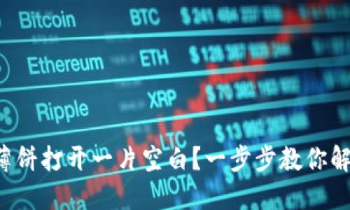 TP钱包薄饼打开一片空白?一步步教你解决烦恼!