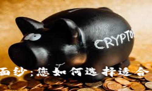 揭开区块链钱包的神秘面纱:您如何选择适合自己的数字资产守护者?