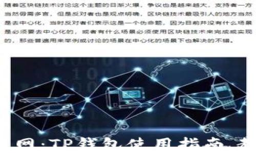 轻松切换以太网:TP钱包使用指南,教你快速上手!