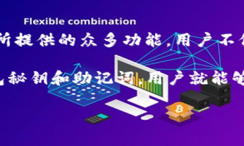 要将FIL（Filecoin）存入TP钱包，用户需要了解一些基本信息。TP钱包支持多种数字资产，包括FIL。以下是关于如何将FIL放入TP钱包的详细说明。

一、TP钱包简介
TP钱包是一款功能强大的数字资产钱包，用户可以通过它安全地存储和管理各种加密货币，包括比特币、以太坊、Filecoin等。TP钱包拥有简单易用的界面，使得即便是新手用户也能快速上手。

二、Filecoin概述
Filecoin是一种基于区块链的存储网络，旨在通过分散化的数据存储和检索服务来改善现有的数据存储解决方案。用户可以通过提供存储空间而获得FIL代币，也可以通过购买和交易FIL进行投资或使用。

三、如何在TP钱包中添加FIL
首先，确保你已经在设备上下载并安装TP钱包应用。接下来，按照以下步骤将FIL添加到你的TP钱包中：

h4步骤1：创建或导入钱包/h4
如果你是第一次使用TP钱包，可以选择创建一个新的钱包。在创建钱包时，请务必记住保存助记词，以确保在丢失设备时能够恢复钱包。如果你已经有一个TP钱包，可以选择直接导入你的钱包。

h4步骤2：找到Filecoin/h4
打开TP钱包后，查看主界面。通常你会看到一个资产列表。如果没有看到Filecoin（FIL），可以通过搜索功能找到它。在搜索框中输入“Filecoin”或“FIL”，从结果中选择它。

h4步骤3：获取地址/h4
选择FIL后，点击“接收”选项以获取你的Filecoin存储地址。这个地址将是你将FIL转移到TP钱包时所需使用的地址。确保准确复制此地址，以避免任何错误。

h4步骤4：转账FIL/h4
如果你在其他交易所或钱包中持有FIL代币，现在可以进行转账。在你的FIL代币存储地址处选择“转账”选项，并按照指示输入TP钱包中的地址。确认资产转账信息，确保一切正确后，完成转账。

四、FIL存入TP钱包后的管理
FIL成功转入TP钱包后，用户可以随时查看余额。在TP钱包中，你将看到FIL的实时价格和个人持有的数量。此外，TP钱包也提供了管理资产的功能，例如发送、交易以及与其他平台的互动。

五、保障资金安全的重要性
在数字货币交易和存储中，安全性至关重要。用户应当采取一些措施来确保其FIL及其他数字资产的安全：

h41. 使用强密码/h4
设置一个强密码，避免使用简单的组合，使用数字、字母和特殊字符的混合，以提高密码的复杂性。

h42. 启用双重认证/h4
如果TP钱包支持双重认证，请务必启用此功能。它能为你的账户提供额外的一层保护。

h43. 保管好助记词/h4
将助记词保存在安全的地方，切勿分享给他人。助记词是恢复钱包的唯一凭证，一旦失去将无法找回。

六、常见问题解答
在使用TP钱包存储FIL时，用户可能会遇到一些问题。以下是一些常见的问答，帮助用户更好地解决疑问。

h41. 我可以从其他钱包转移FIL吗？/h4
是的，只要你在转移时准确输入TP钱包的FIL地址，就能够顺利完成转账。

h42. FIL转账需要多久才能到账？/h4
FIL转账的确认时间取决于网络状况，通常在几分钟到数小时内到账。

h43. TP钱包会收取转账费用吗？/h4
TP钱包在管理资产时，可能会要求支付一定的网络手续费。手续费的具体金额视网络拥堵而定。

七、总结
将Filecoin存入TP钱包是一个简单而高效的过程，只需遵循相应的步骤即可完成。借助TP钱包所提供的众多功能，用户不仅能够安全存储FIL，还能有效管理和交易自己的数字资产。

记住，确保资产安全是每个数字货币持有者的责任。通过贯彻执行安全措施，保护好自己的钱包秘钥和助记词，用户就能够安心享受数字货币的魅力。同时，建议用户不断学习相关知识，以便更好地利用这项新兴技术。

希望这些信息能够帮助到有所需求的用户，在数字资产的世界中顺利前行！