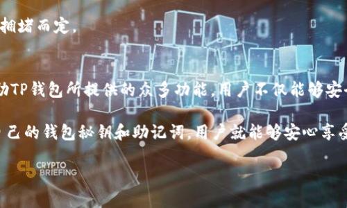 要将FIL（Filecoin）存入TP钱包，用户需要了解一些基本信息。TP钱包支持多种数字资产，包括FIL。以下是关于如何将FIL放入TP钱包的详细说明。

一、TP钱包简介
TP钱包是一款功能强大的数字资产钱包，用户可以通过它安全地存储和管理各种加密货币，包括比特币、以太坊、Filecoin等。TP钱包拥有简单易用的界面，使得即便是新手用户也能快速上手。

二、Filecoin概述
Filecoin是一种基于区块链的存储网络，旨在通过分散化的数据存储和检索服务来改善现有的数据存储解决方案。用户可以通过提供存储空间而获得FIL代币，也可以通过购买和交易FIL进行投资或使用。

三、如何在TP钱包中添加FIL
首先，确保你已经在设备上下载并安装TP钱包应用。接下来，按照以下步骤将FIL添加到你的TP钱包中：

h4步骤1：创建或导入钱包/h4
如果你是第一次使用TP钱包，可以选择创建一个新的钱包。在创建钱包时，请务必记住保存助记词，以确保在丢失设备时能够恢复钱包。如果你已经有一个TP钱包，可以选择直接导入你的钱包。

h4步骤2：找到Filecoin/h4
打开TP钱包后，查看主界面。通常你会看到一个资产列表。如果没有看到Filecoin（FIL），可以通过搜索功能找到它。在搜索框中输入“Filecoin”或“FIL”，从结果中选择它。

h4步骤3：获取地址/h4
选择FIL后，点击“接收”选项以获取你的Filecoin存储地址。这个地址将是你将FIL转移到TP钱包时所需使用的地址。确保准确复制此地址，以避免任何错误。

h4步骤4：转账FIL/h4
如果你在其他交易所或钱包中持有FIL代币，现在可以进行转账。在你的FIL代币存储地址处选择“转账”选项，并按照指示输入TP钱包中的地址。确认资产转账信息，确保一切正确后，完成转账。

四、FIL存入TP钱包后的管理
FIL成功转入TP钱包后，用户可以随时查看余额。在TP钱包中，你将看到FIL的实时价格和个人持有的数量。此外，TP钱包也提供了管理资产的功能，例如发送、交易以及与其他平台的互动。

五、保障资金安全的重要性
在数字货币交易和存储中，安全性至关重要。用户应当采取一些措施来确保其FIL及其他数字资产的安全：

h41. 使用强密码/h4
设置一个强密码，避免使用简单的组合，使用数字、字母和特殊字符的混合，以提高密码的复杂性。

h42. 启用双重认证/h4
如果TP钱包支持双重认证，请务必启用此功能。它能为你的账户提供额外的一层保护。

h43. 保管好助记词/h4
将助记词保存在安全的地方，切勿分享给他人。助记词是恢复钱包的唯一凭证，一旦失去将无法找回。

六、常见问题解答
在使用TP钱包存储FIL时，用户可能会遇到一些问题。以下是一些常见的问答，帮助用户更好地解决疑问。

h41. 我可以从其他钱包转移FIL吗？/h4
是的，只要你在转移时准确输入TP钱包的FIL地址，就能够顺利完成转账。

h42. FIL转账需要多久才能到账？/h4
FIL转账的确认时间取决于网络状况，通常在几分钟到数小时内到账。

h43. TP钱包会收取转账费用吗？/h4
TP钱包在管理资产时，可能会要求支付一定的网络手续费。手续费的具体金额视网络拥堵而定。

七、总结
将Filecoin存入TP钱包是一个简单而高效的过程，只需遵循相应的步骤即可完成。借助TP钱包所提供的众多功能，用户不仅能够安全存储FIL，还能有效管理和交易自己的数字资产。

记住，确保资产安全是每个数字货币持有者的责任。通过贯彻执行安全措施，保护好自己的钱包秘钥和助记词，用户就能够安心享受数字货币的魅力。同时，建议用户不断学习相关知识，以便更好地利用这项新兴技术。

希望这些信息能够帮助到有所需求的用户，在数字资产的世界中顺利前行！