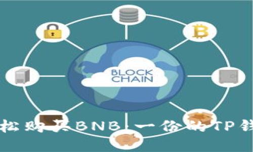 如何轻松购买BNB:一份的TP钱包指南