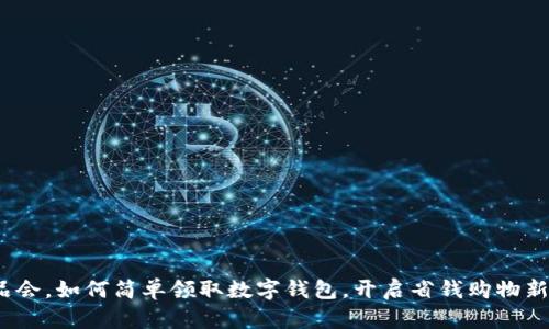 在唯品会，如何简单领取数字钱包，开启省钱购物新体验？
