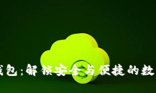 区块链电子钱包：解锁安全与便捷的数字资产新世界