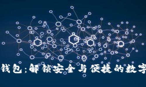区块链电子钱包：解锁安全与便捷的数字资产新世界