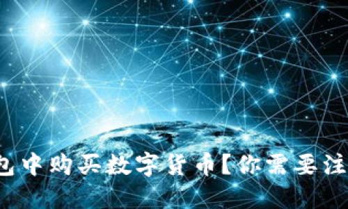 如何在TP钱包中购买数字货币？你需要注意哪些细节？