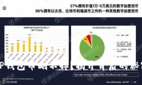 为什么你的TP钱包币删不掉？揭开背后的秘密与解决方案