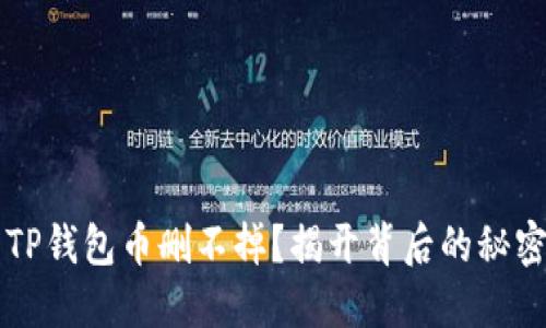 为什么你的TP钱包币删不掉？揭开背后的秘密与解决方案